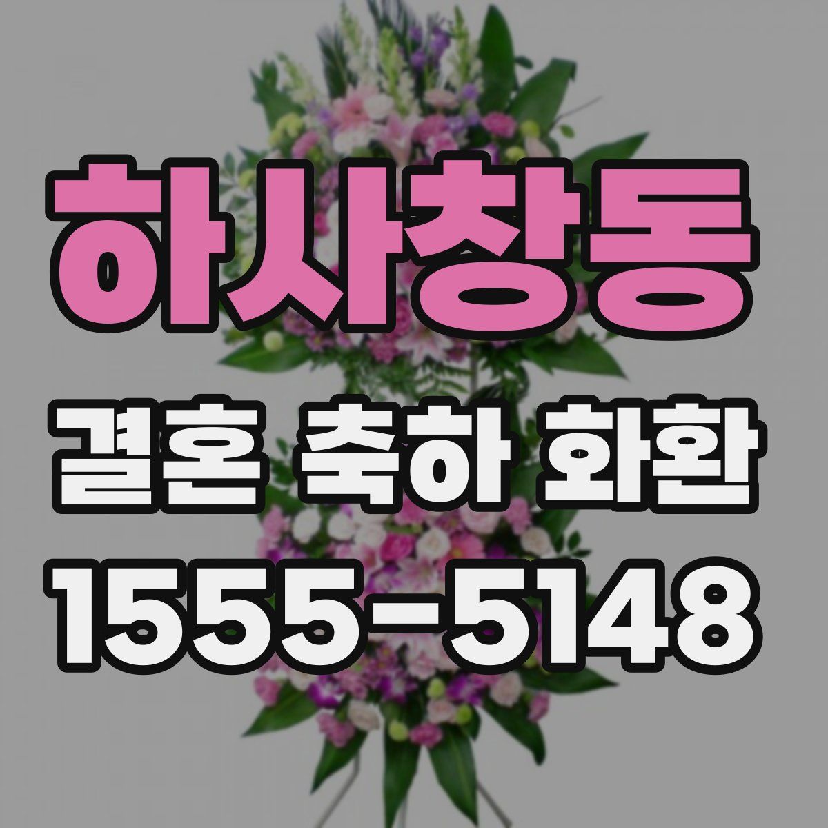 하사창동 결혼 축하 화환