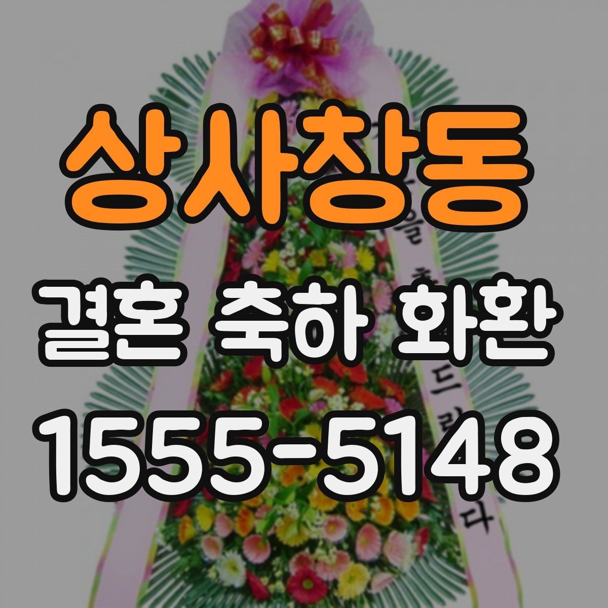 상사창동 결혼 축하 화환 안전 배송을 위한 정보 정리