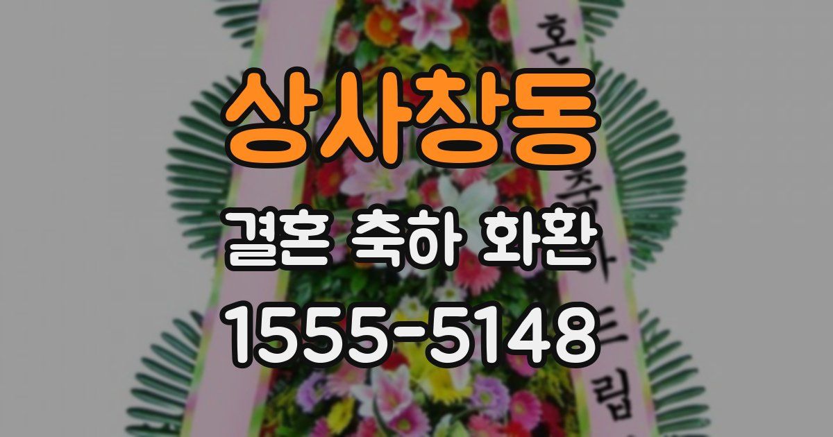 상사창동 결혼 축하 화환