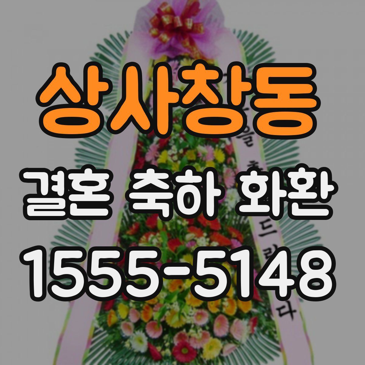 상사창동 결혼 축하 화환