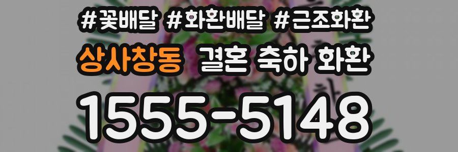 상사창동 결혼 축하 화환