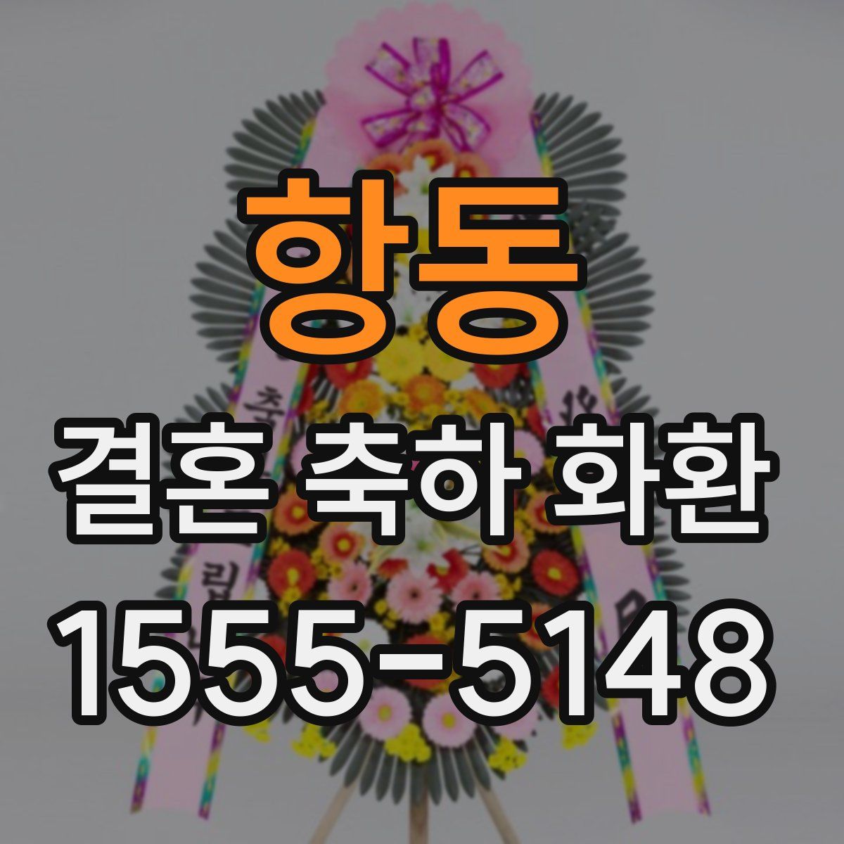항동 결혼 축하 화환