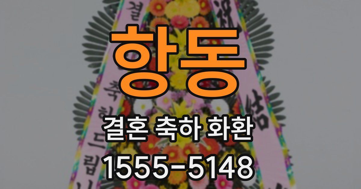 항동 결혼 축하 화환