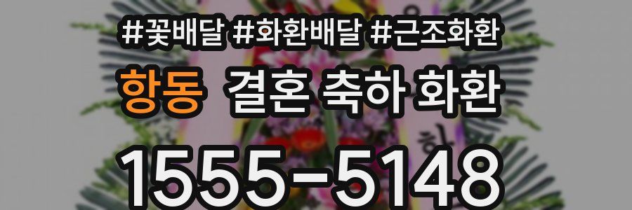 항동 결혼 축하 화환