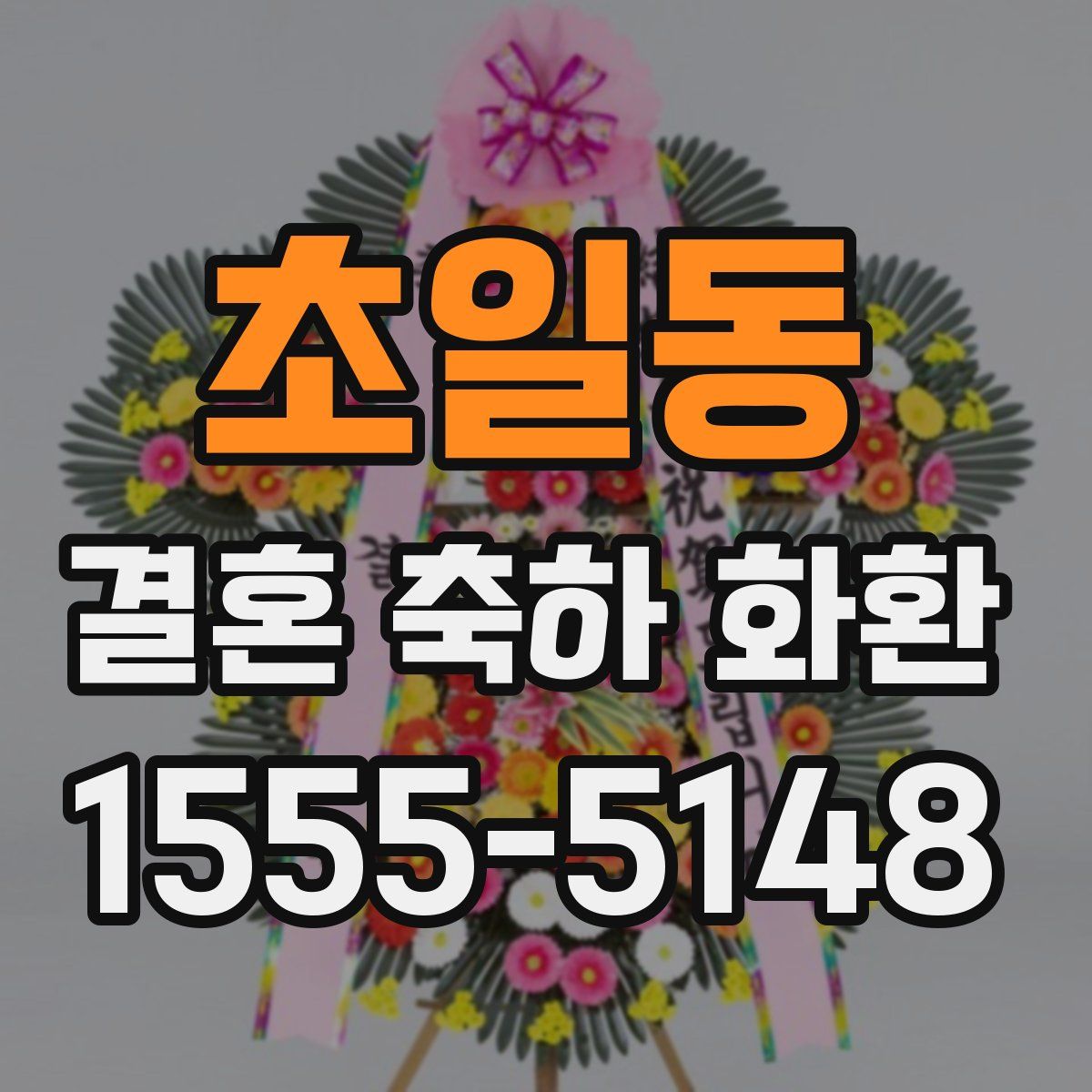초일동 결혼 축하 화환