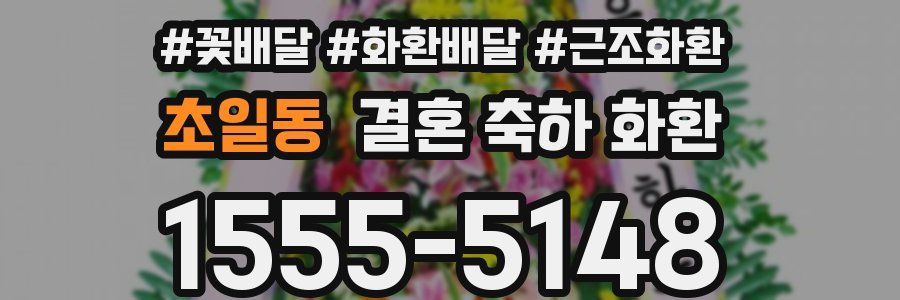 초일동 결혼 축하 화환