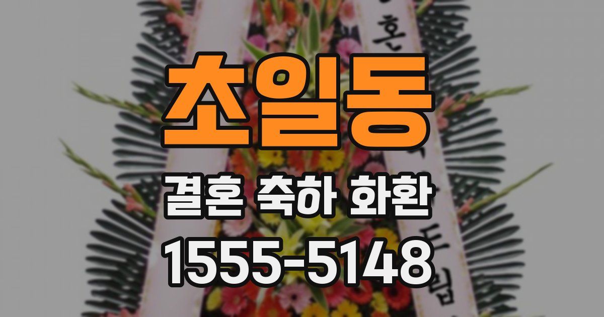 초일동 결혼 축하 화환