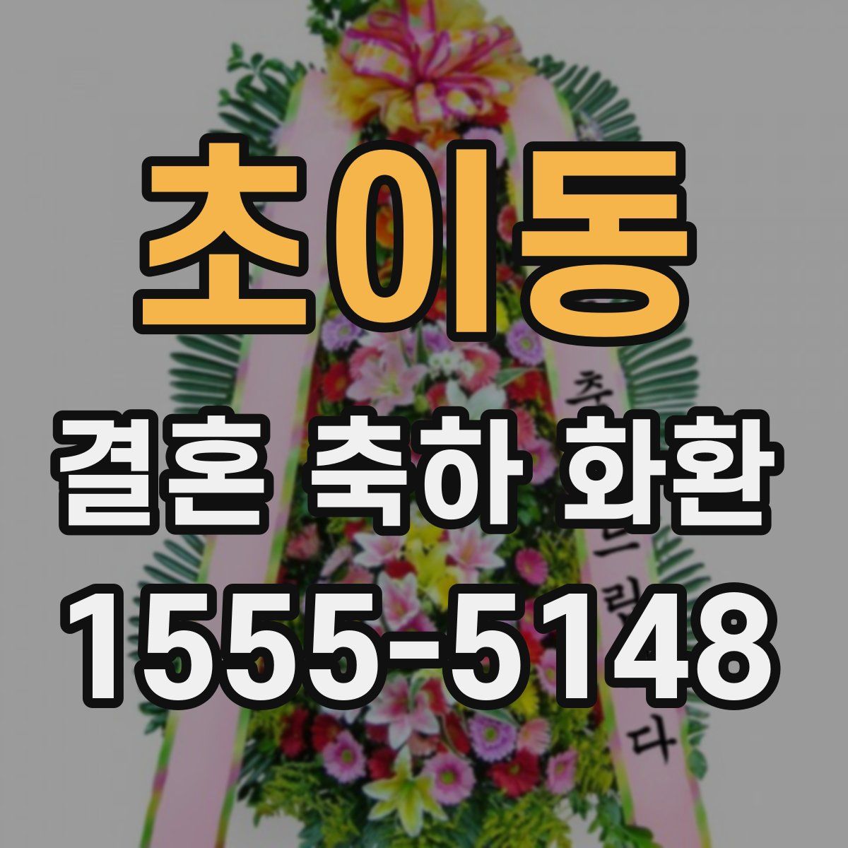 초이동 결혼 축하 화환
