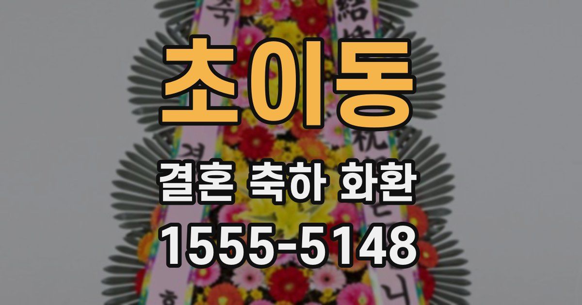 초이동 결혼 축하 화환