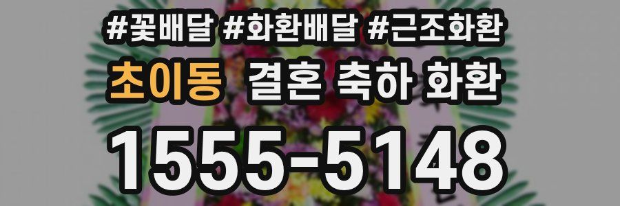 초이동 결혼 축하 화환