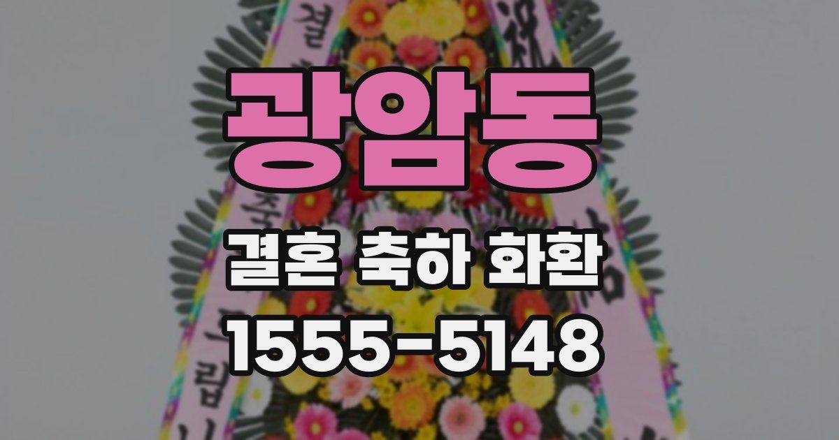 광암동 결혼 축하 화환
