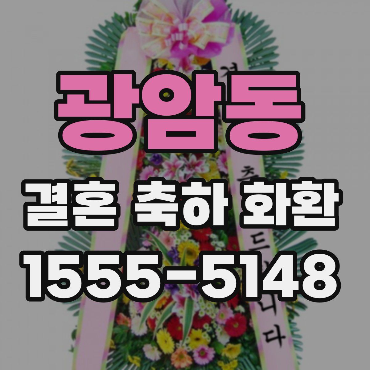 광암동 결혼 축하 화환