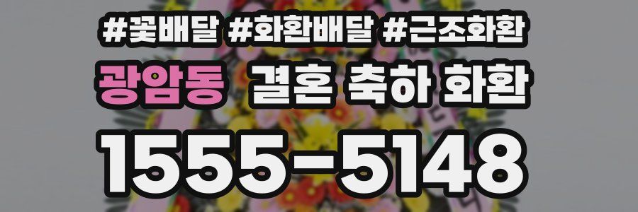 광암동 결혼 축하 화환