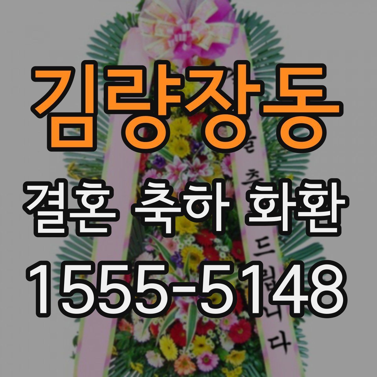 김량장동 결혼 축하 화환 비용 문의 전에 알아둘 기준