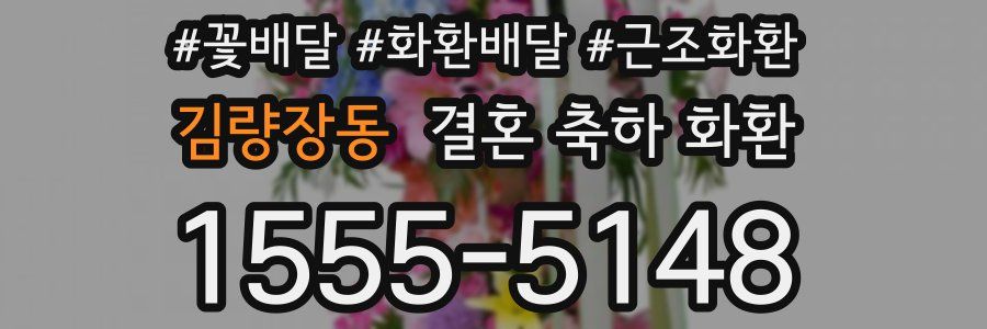 김량장동 결혼 축하 화환