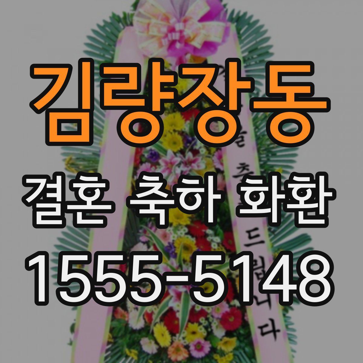 김량장동 결혼 축하 화환