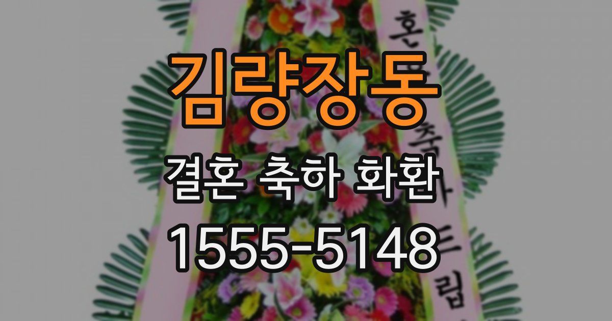 김량장동 결혼 축하 화환