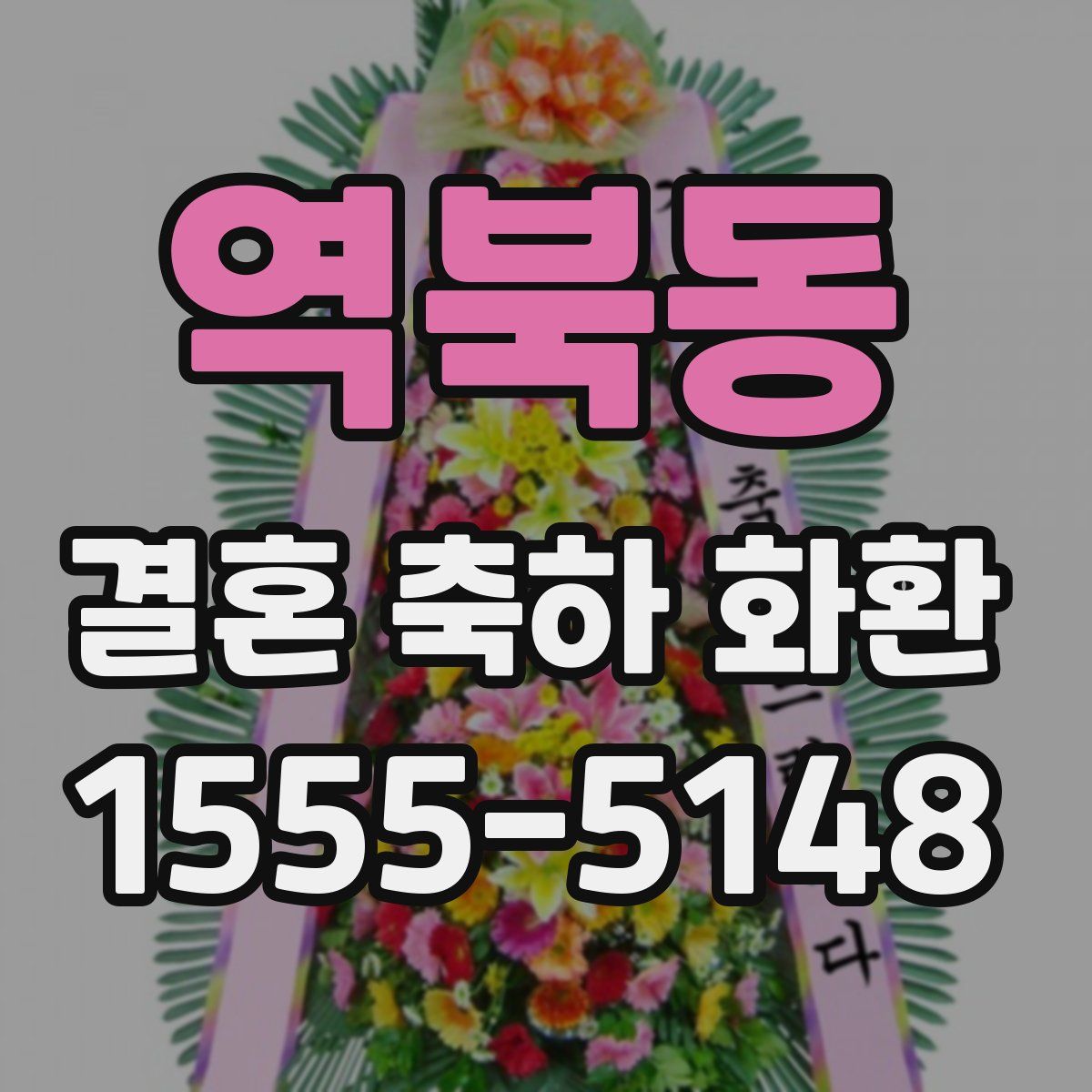 역북동 결혼 축하 화환