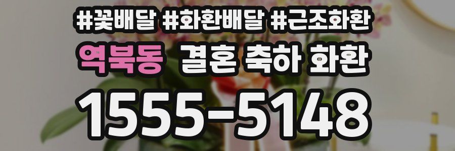 역북동 결혼 축하 화환