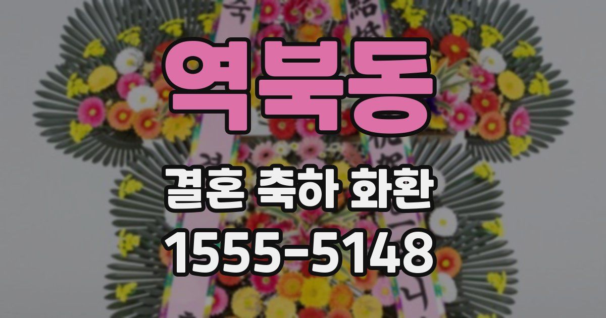 역북동 결혼 축하 화환