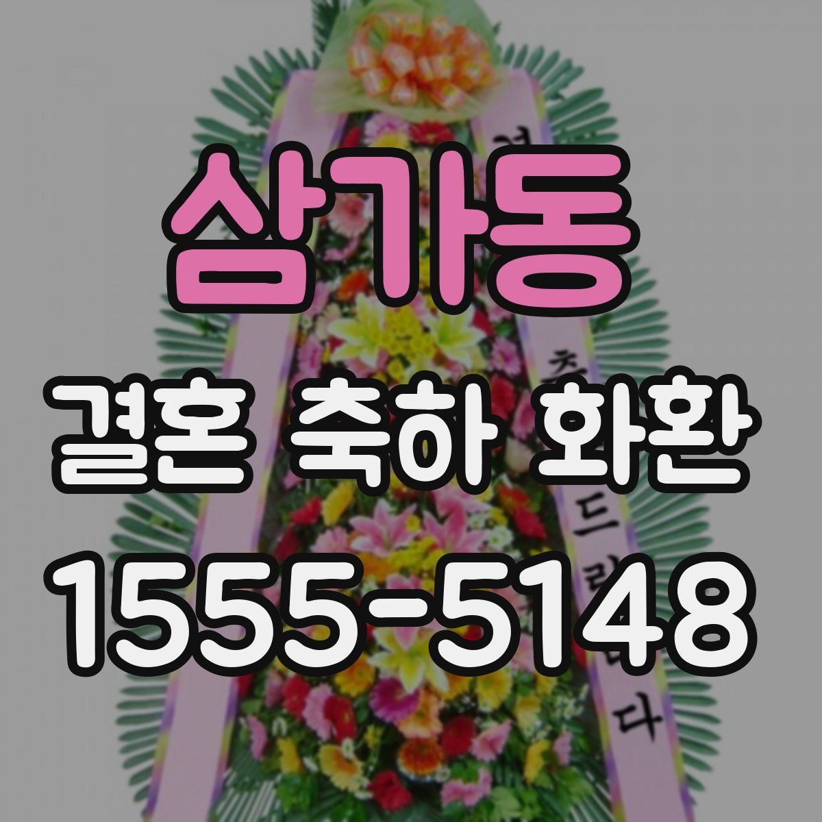 삼가동 결혼 축하 화환