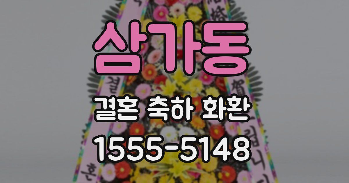 삼가동 결혼 축하 화환
