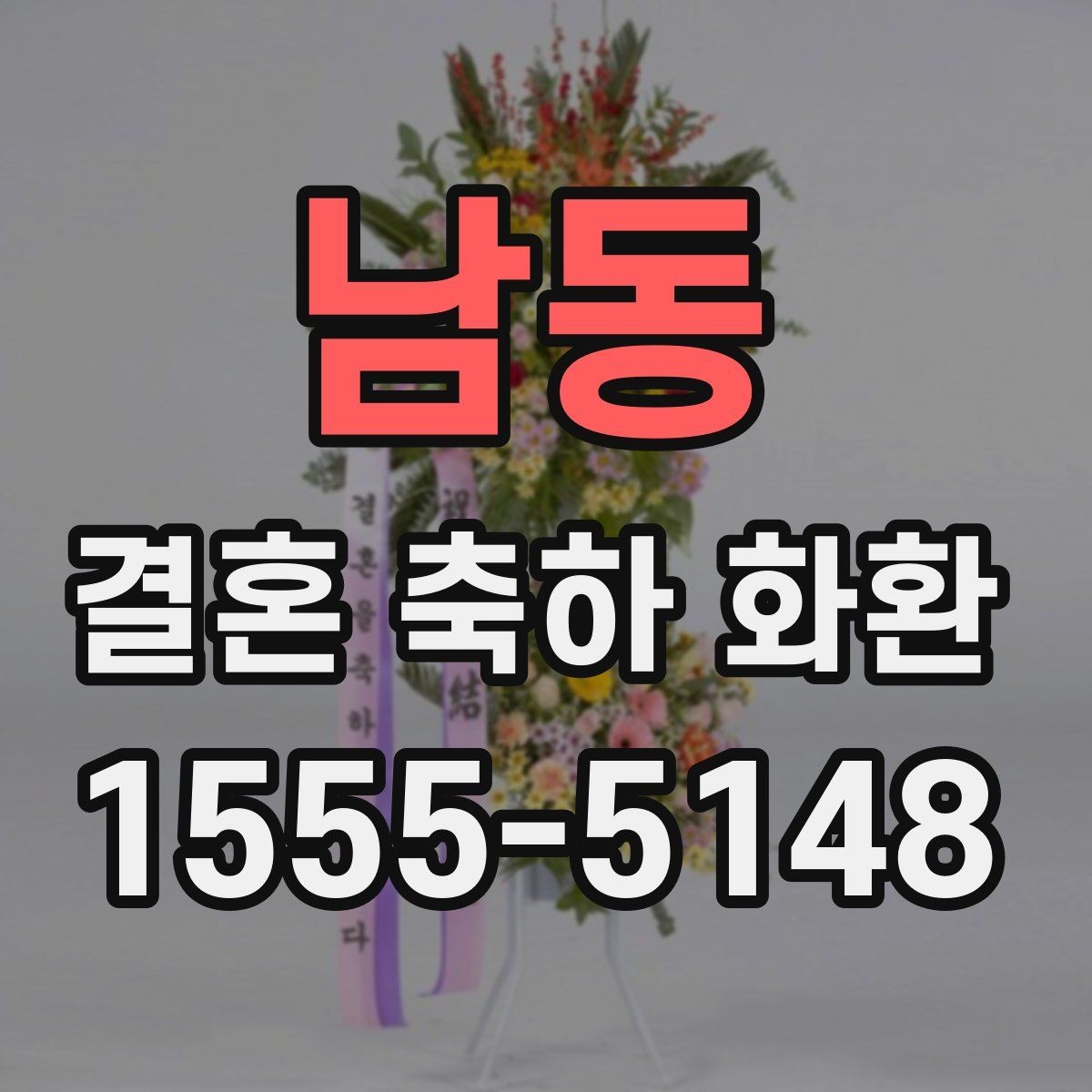 남동 결혼 축하 화환 행사 당일에 필요한 확인 사항
