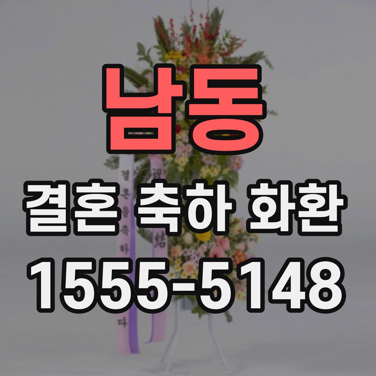 남동 결혼 축하 화환