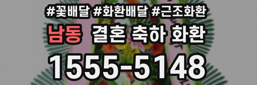 남동 결혼 축하 화환