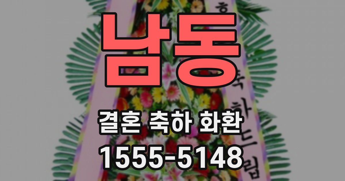 남동 결혼 축하 화환