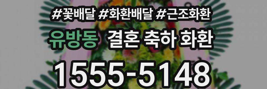 유방동 결혼 축하 화환