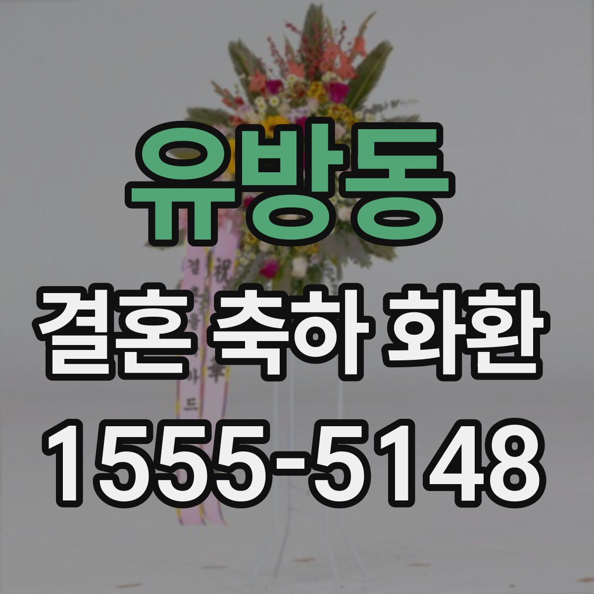 유방동 결혼 축하 화환