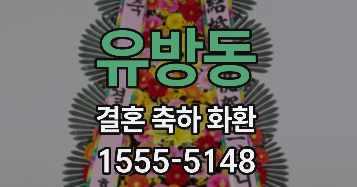 유방동 결혼 축하 화환
