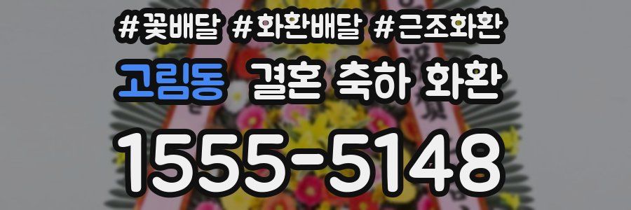 고림동 결혼 축하 화환