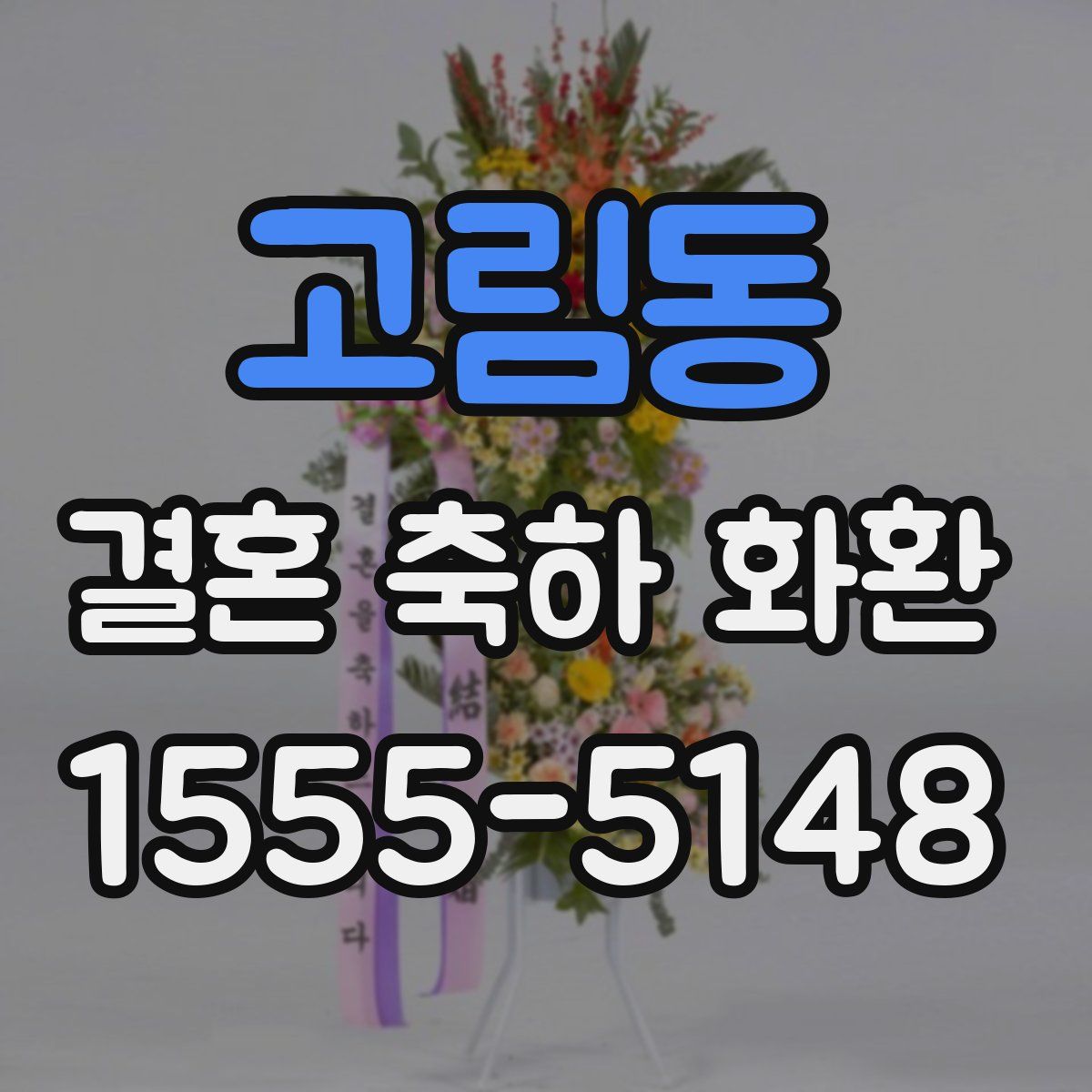 고림동 결혼 축하 화환