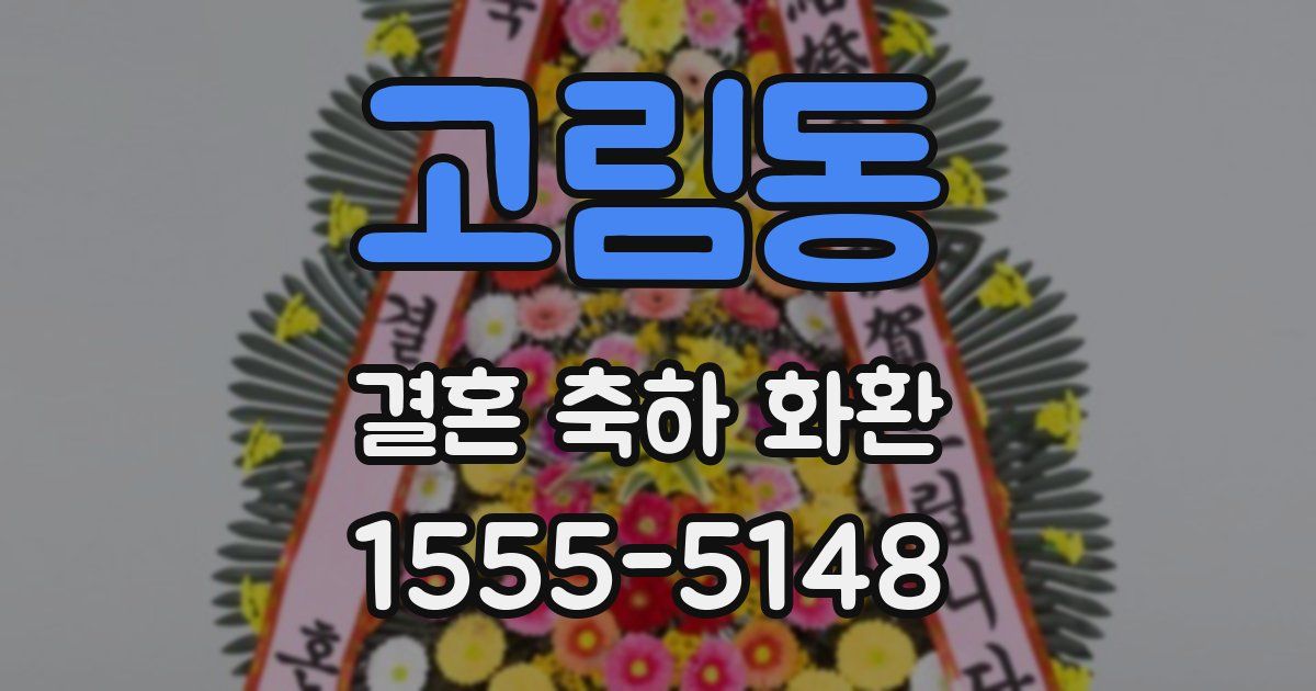 고림동 결혼 축하 화환