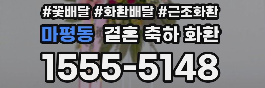 마평동 결혼 축하 화환