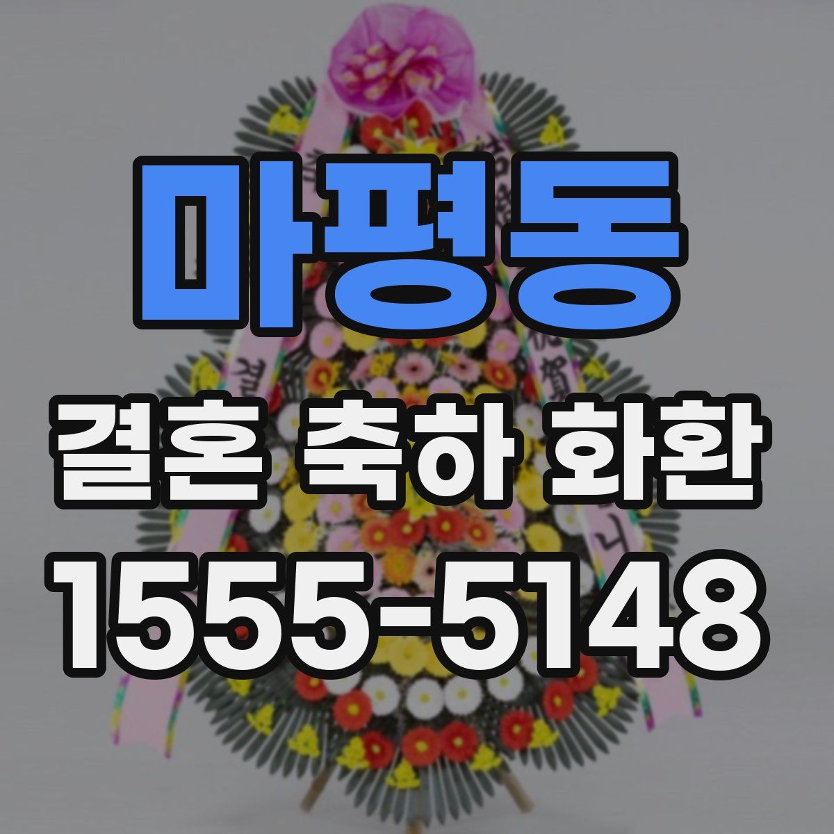 마평동 결혼 축하 화환