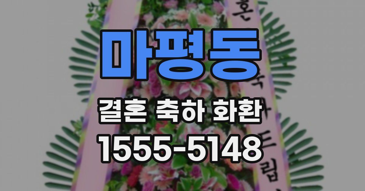 마평동 결혼 축하 화환