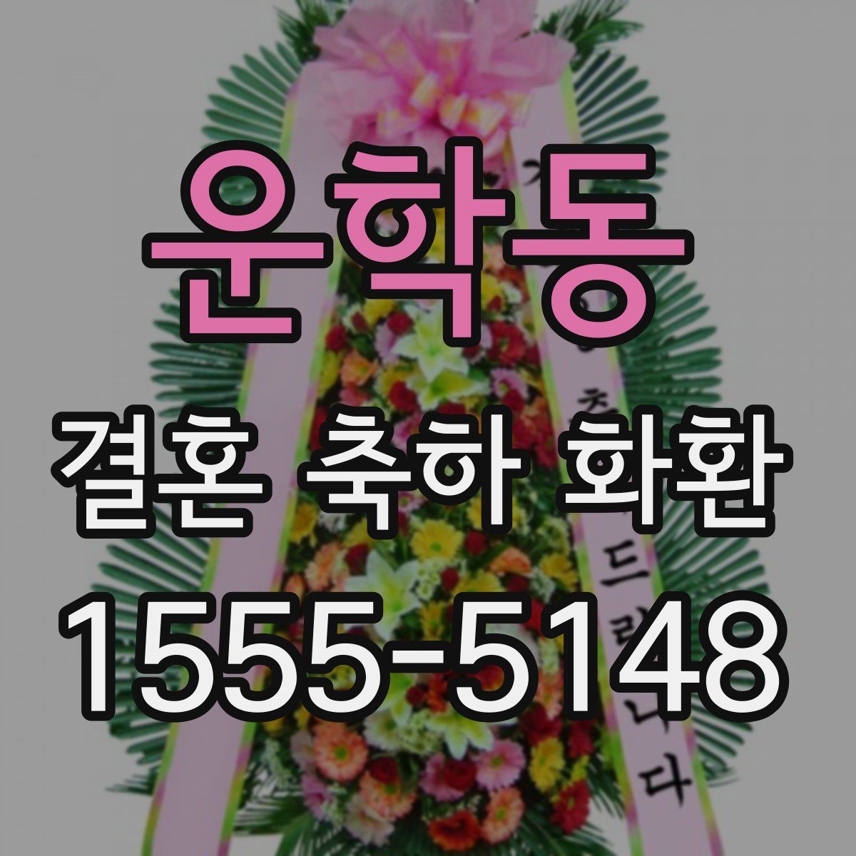 운학동 결혼 축하 화환