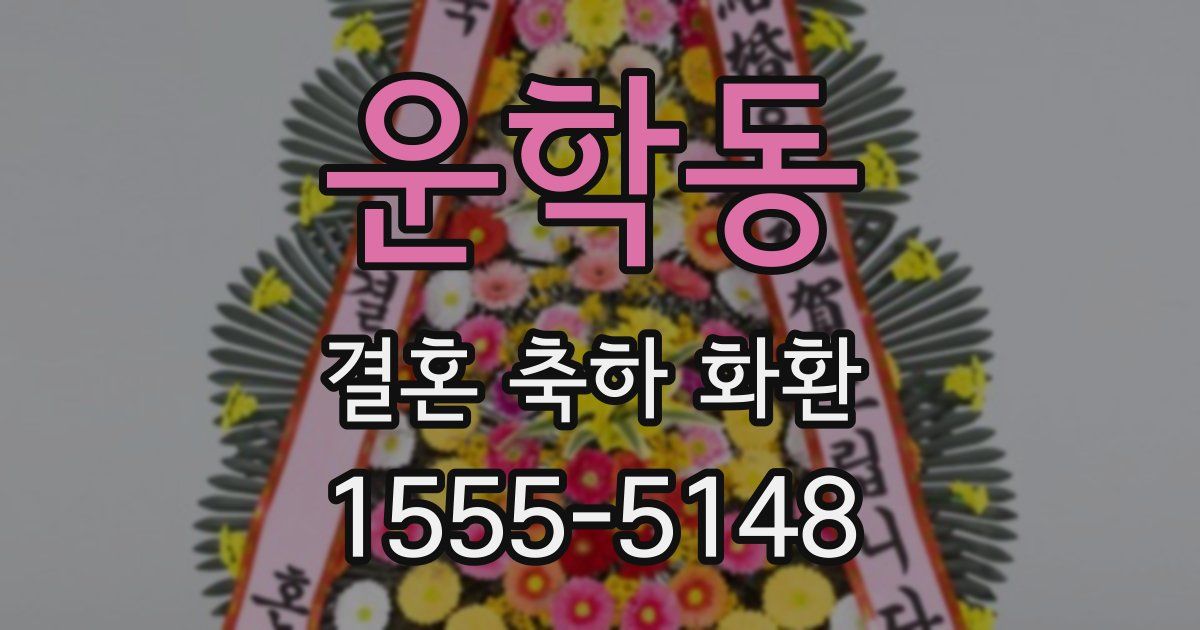 운학동 결혼 축하 화환