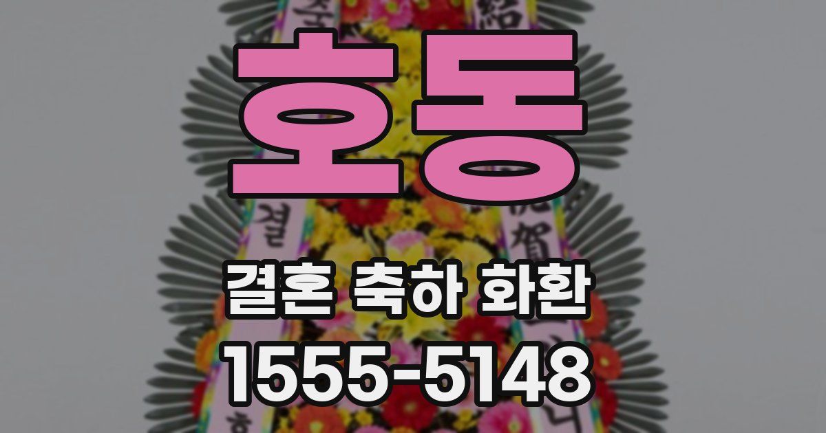 호동 결혼 축하 화환