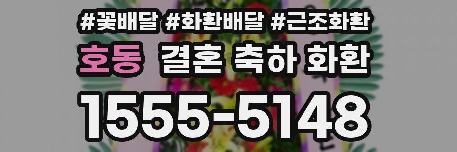 호동 결혼 축하 화환