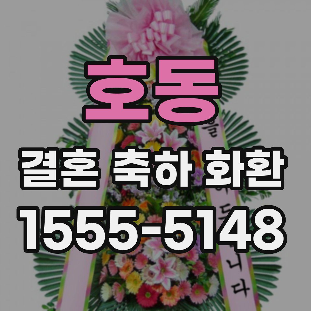 호동 결혼 축하 화환