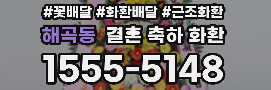 해곡동 결혼 축하 화환