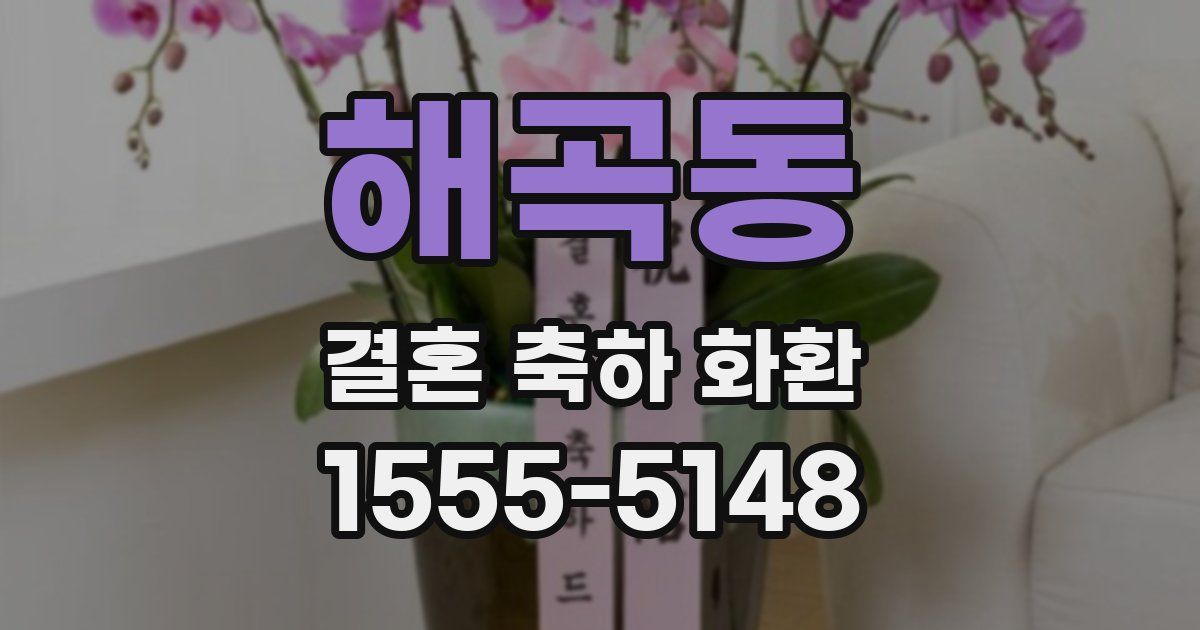 해곡동 결혼 축하 화환