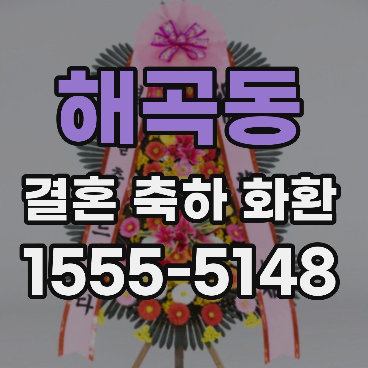 해곡동 결혼 축하 화환