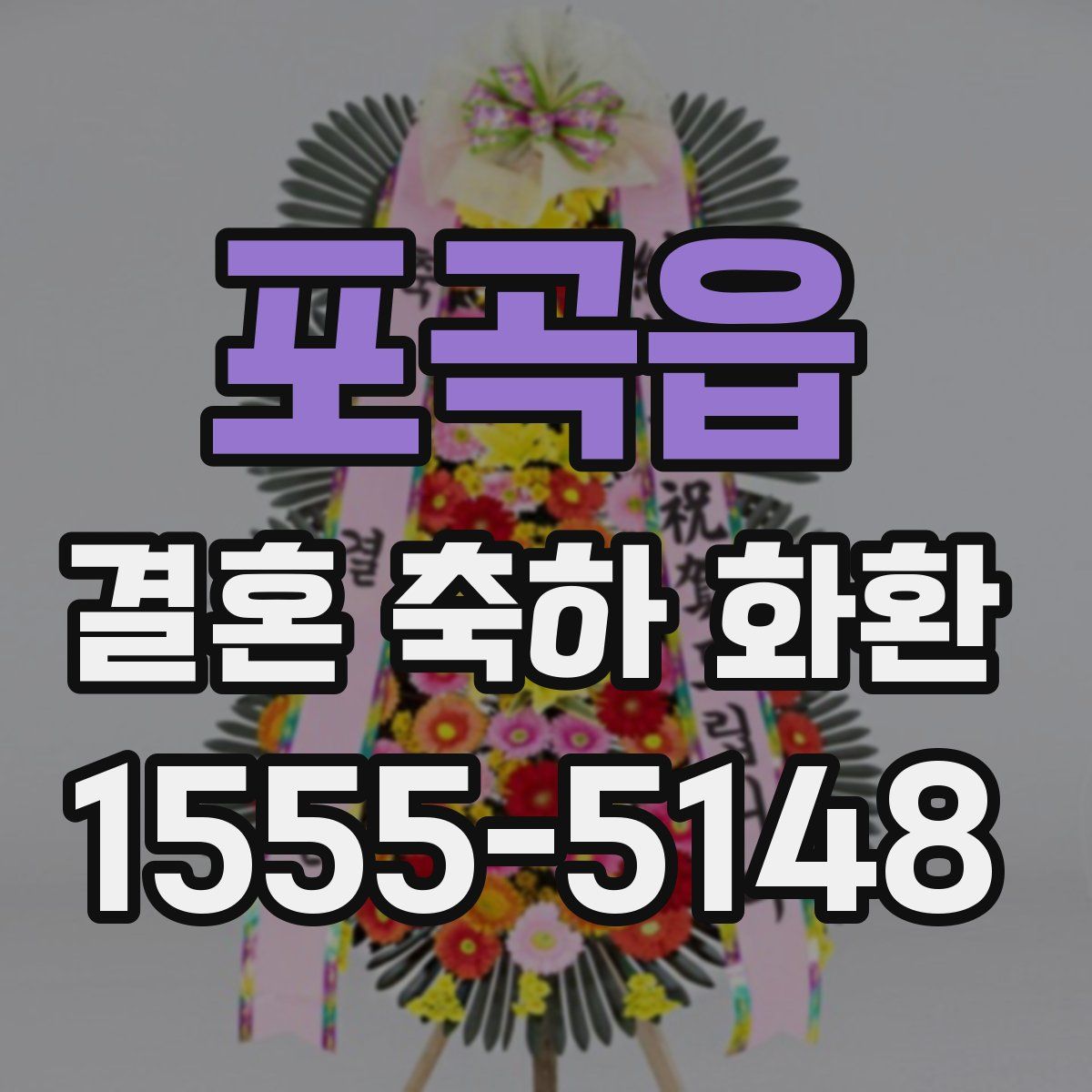 포곡읍 결혼 축하 화환