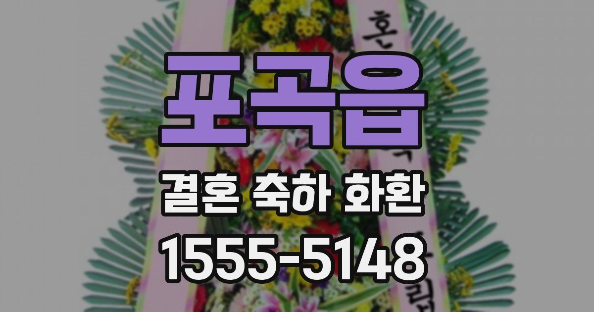 포곡읍 결혼 축하 화환