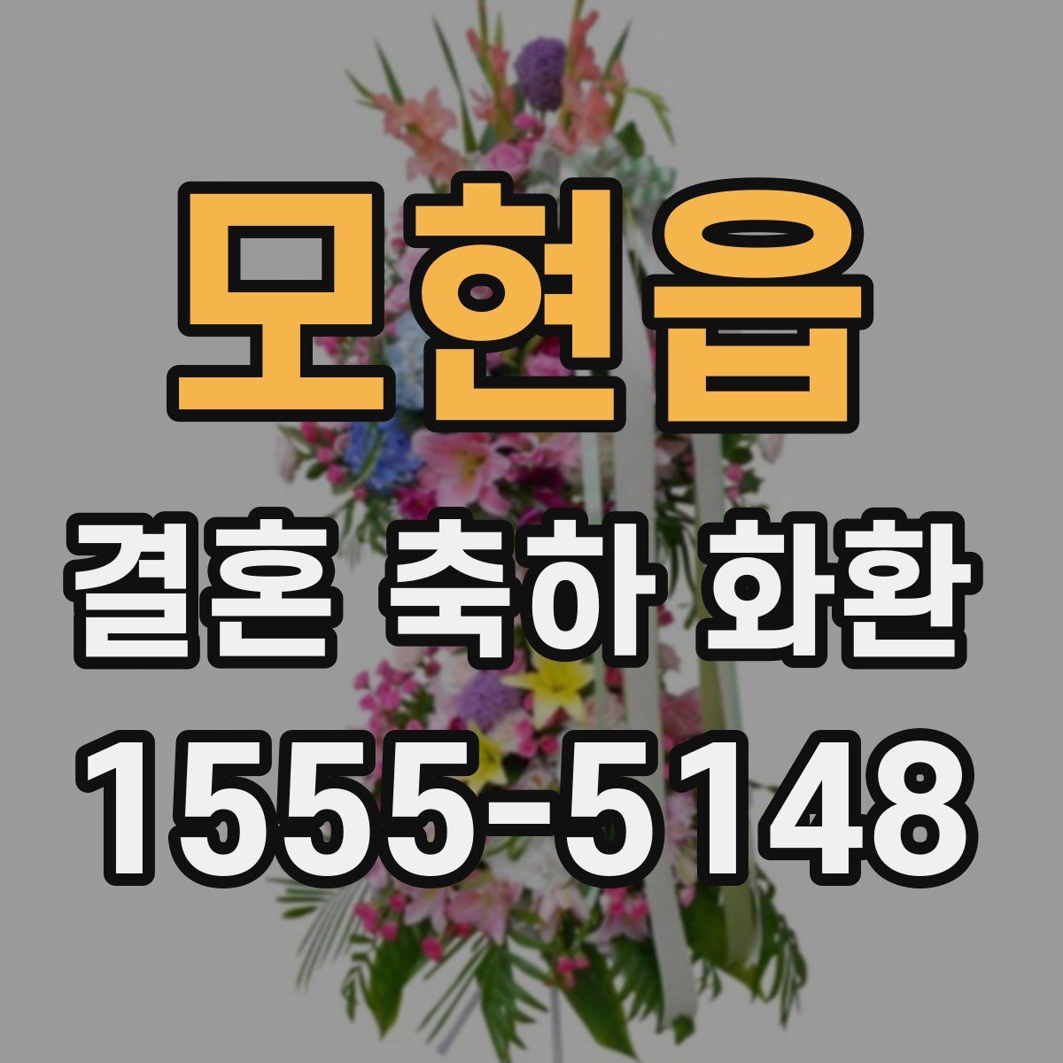 모현읍 결혼 축하 화환